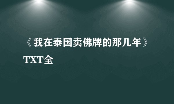 《我在泰国卖佛牌的那几年》TXT全