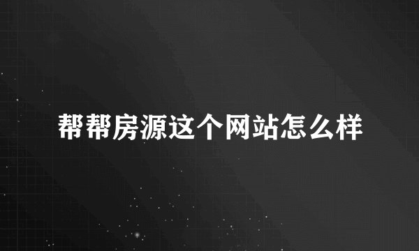 帮帮房源这个网站怎么样