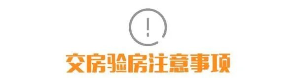交房时需要注意什么?