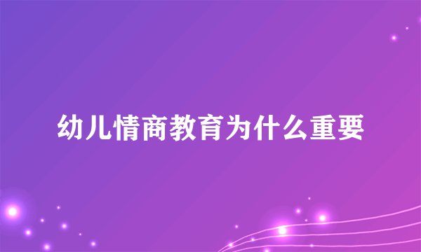 幼儿情商教育为什么重要