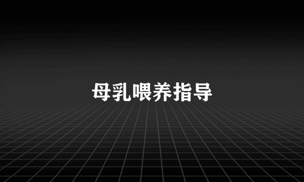 母乳喂养指导