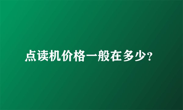点读机价格一般在多少？