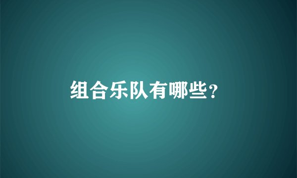 组合乐队有哪些？