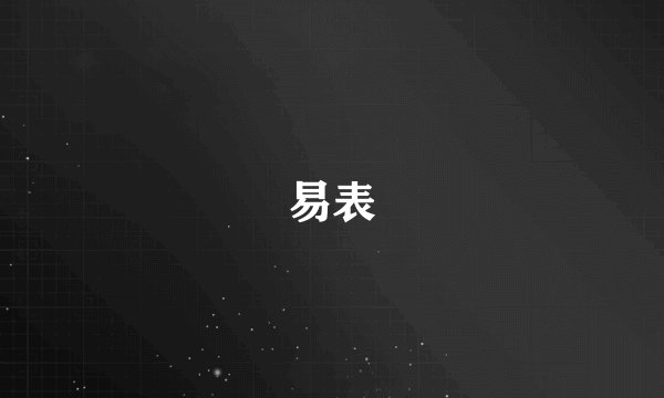 易表