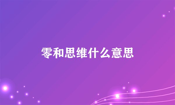 零和思维什么意思