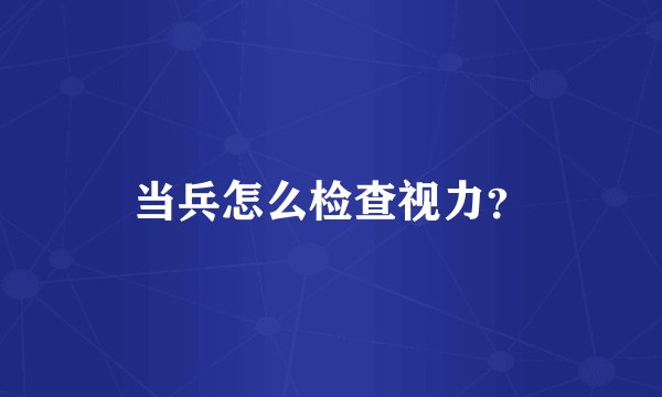 当兵怎么检查视力?