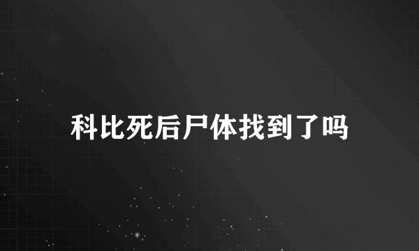 科比死后尸体找到了吗