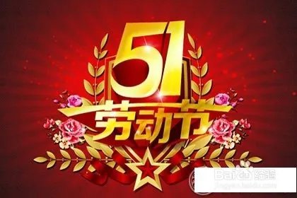 五一假期调整,为什么会连放四天假期?