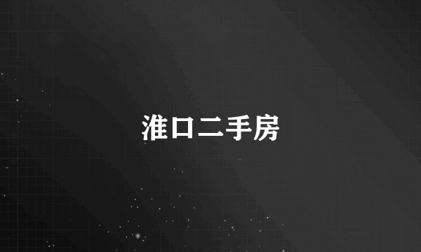淮口二手房