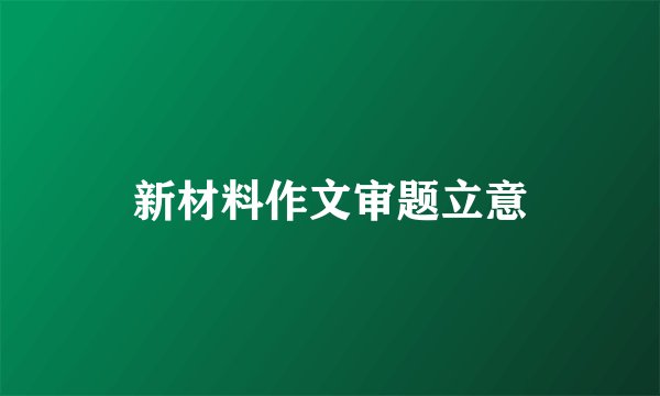 新材料作文审题立意