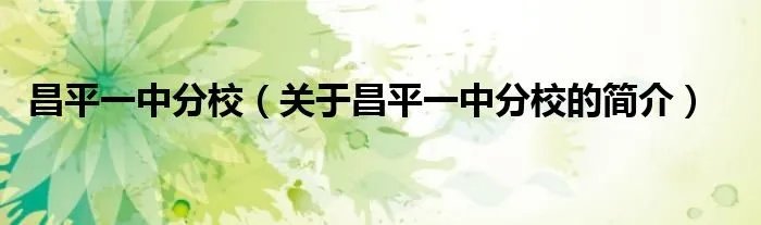 昌平一中分校(关于昌平一中分校的简介)