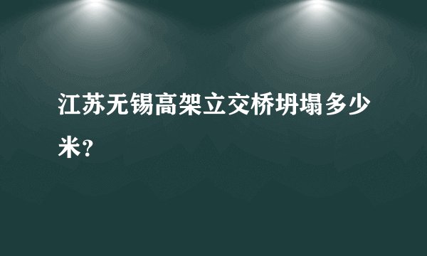 江苏无锡高架立交桥坍塌多少米？