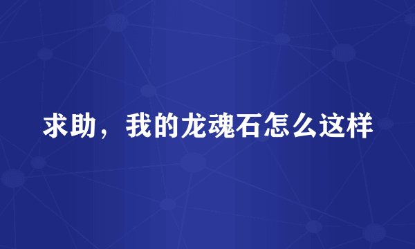 求助，我的龙魂石怎么这样