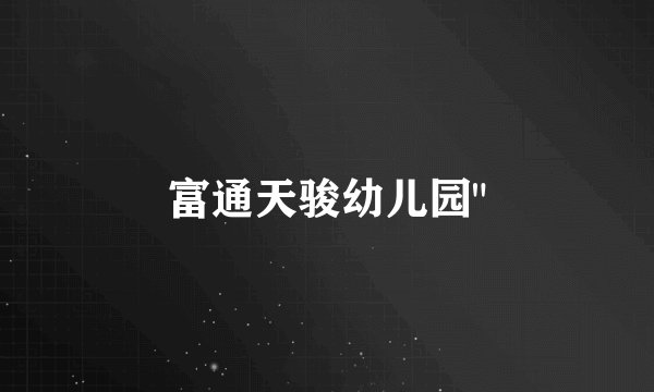 富通天骏幼儿园