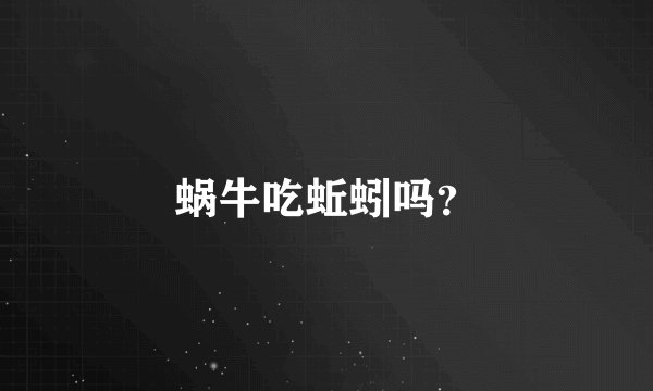 蜗牛吃蚯蚓吗？