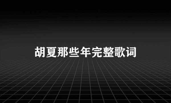 胡夏那些年完整歌词
