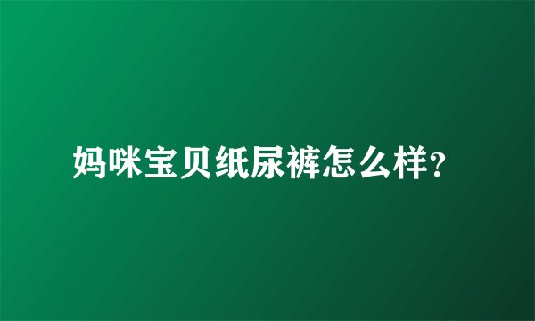 妈咪宝贝纸尿裤怎么样？