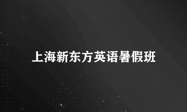 上海新东方英语暑假班