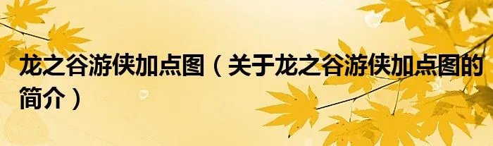 龙之谷游侠加点图（关于龙之谷游侠加点图的简介）