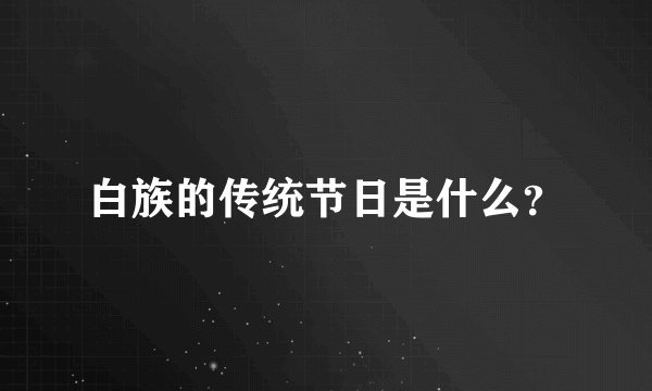 白族的传统节日是什么?