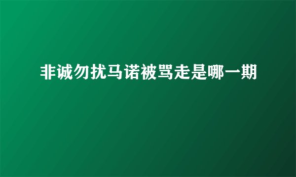 非诚勿扰马诺被骂走是哪一期