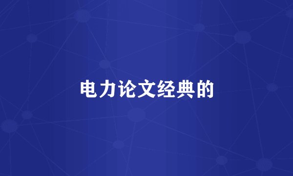 电力论文经典的