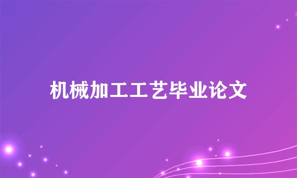 机械加工工艺毕业论文