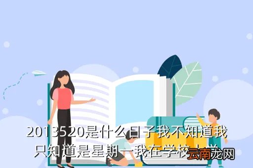 学校评分等级分类 上学帮，2013520是什么日子我不知道我只知道是星期一我在学校上学