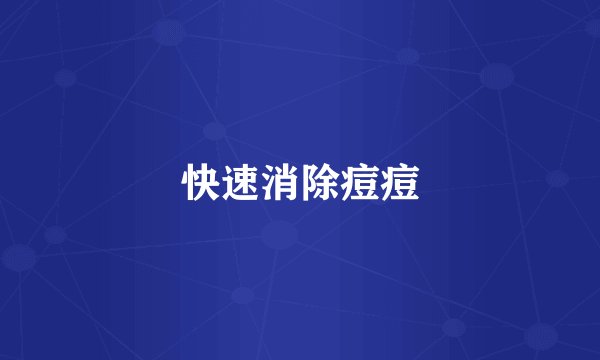 快速消除痘痘