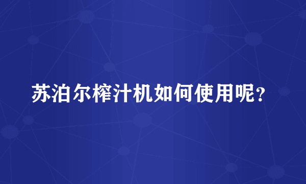 苏泊尔榨汁机如何使用呢？