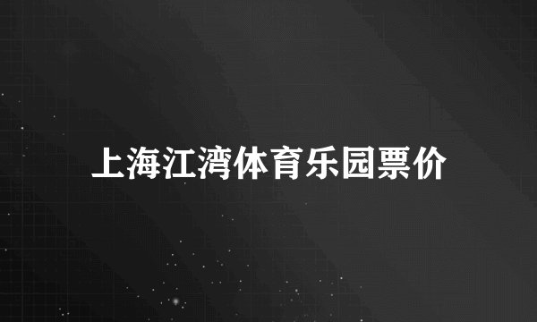 上海江湾体育乐园票价