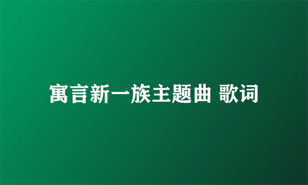 寓言新一族主题曲 歌词
