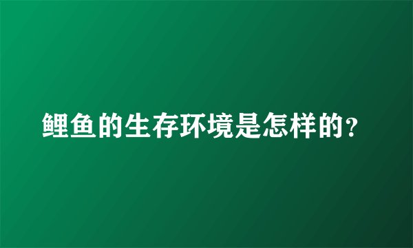 鲤鱼的生存环境是怎样的？