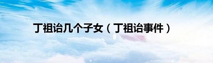 丁祖诒几个子女（丁祖诒事件）