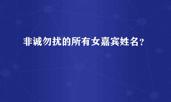 非诚勿扰的所有女嘉宾姓名？