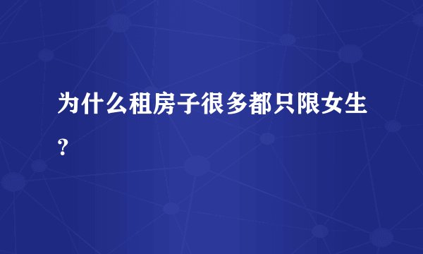 为什么租房子很多都只限女生?