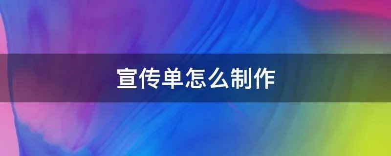 宣传单怎么制作