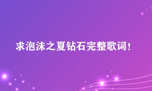 求泡沫之夏钻石完整歌词！