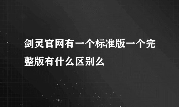 剑灵官网有一个标准版一个完整版有什么区别么