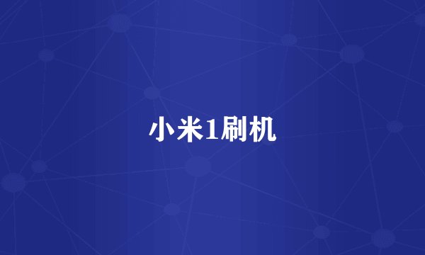 小米1刷机