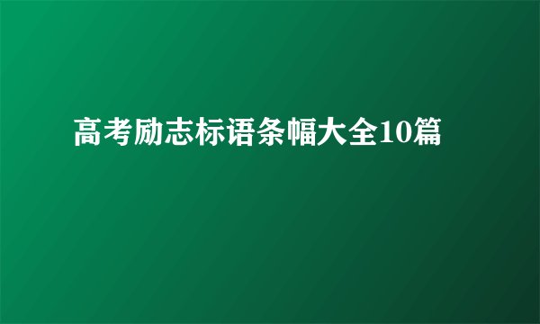高考励志标语条幅大全10篇