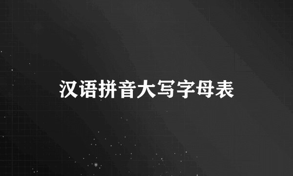 汉语拼音大写字母表