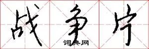 战争片