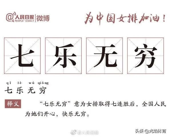 中国女排3-0横扫美国豪取七连胜,引人民日报微博用“七”造词,你怎么看?
