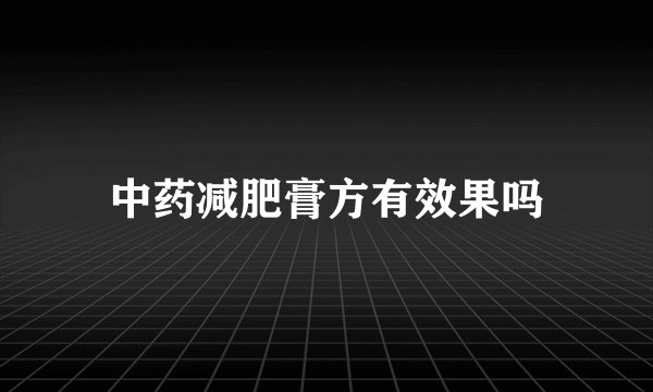 中药减肥膏方有效果吗