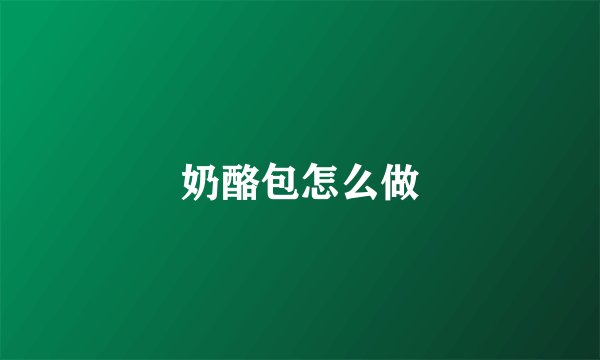 奶酪包怎么做