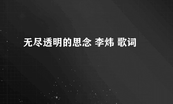 无尽透明的思念 李炜 歌词