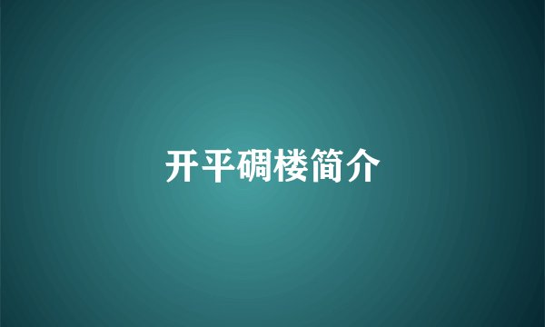 开平碉楼简介