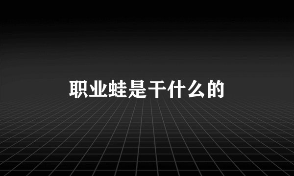 职业蛙是干什么的