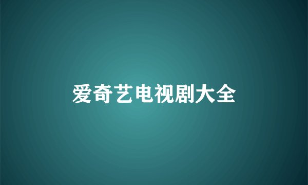 爱奇艺电视剧大全